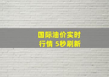 国际油价实时行情 5秒刷新